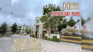 『HOUSE專頁』『加多利園。租售』🌈大型有管理村屋 💎中空樓底 💃🏻新式設計🕺 😌優質村屋環境🌼 @house182