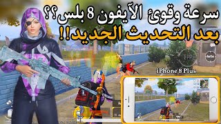 سرعة ايفون 8 بلس في 2024 في ببجي موبايل هل يستحق الشراء كم سعره كم فريم 😱🔥iphone 8 plus