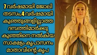 7 വർഷമായി ജോലി തടസം,4 വർഷമായി കുഞ്ഞില്ലാതെ വിഷമിച്ച ദമ്പത്തികൾക്ക് കുഞ്ഞിനെ നൽകി അനുഗ്രഹിച്ചു