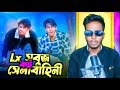 Lx Sobuj vs Senabahini || Lx সবুজ সেনাবাহিনীর হাতে কট || Lx Sobuj rosted by ks kibria