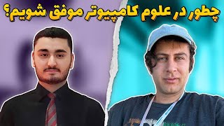 چطور در علوم کامپیوتر موفق شویم؟ دانشجوی علوم کامپیوتر از تگزاس