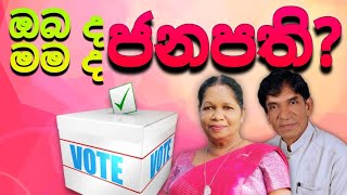 ඔබ ද ජනපති? මම ද ජනපති? | ශ්‍රියා - රත්නේ කවි සංවාදය | කඩුවෙල කවි මඬුව | 2024.09.14