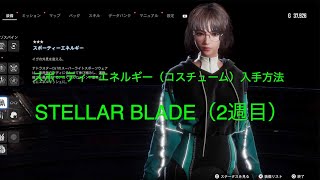 スポーティーエネルギー/スポーティーイエロー入手方法【STELLAR BLADE（2週目）PS5】