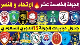 جدول مباريات الجولة 15 الدوري السعودي للمحترفين 2021 😲 الاتحاد والنصر 🔥 دوري الامير محمد بن سلمان