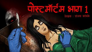 Postmortem I Scary Pumpkin I Hindi Horror Stories | Hindi kahaniya | Moral Stories