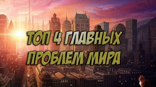 Топ 4 Главных Проблем МИРА