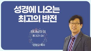 하나님의 의 // 로마서강해 14강 // 성경에 나오는 최고의 반전