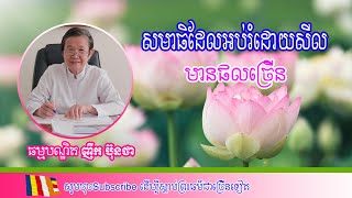 សមាធិដែលអប់រំដោយសីលមានផលច្រើន || សម្តែងដោយ ធម្មបណ្ឌិត ញឹកប៊ុនថា