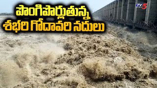 పొంగిపొర్లుతున్న శభరి గోదావరి నదులు : Floods In Telangana | Weather Updates | TV5 News