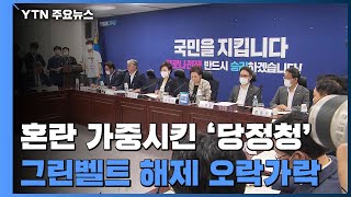 혼란 부추긴 당정청...'정책 불신'만 남았다 / YTN