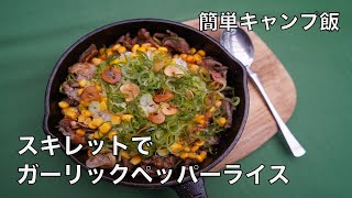 【簡単キャンプ飯】スキレットで作るガーリックペッパーライス【ペッパーランチ風】