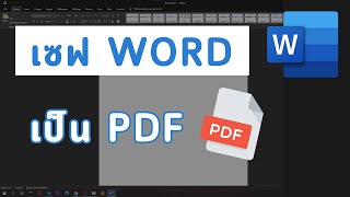 วิธี Save PDF บันทึกไฟล์ Word เป็น PDF ไม่ต้องไปแปลงต่อ | Microsoft Word