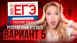 Разбор ЕГЭ по русскому 2025 | Вариант 5| Дощинский Цыбулько | Cборник ЕГЭ ФИПИ