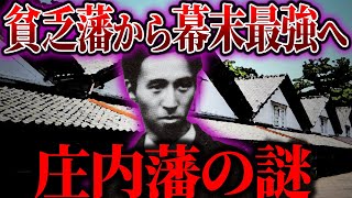 【ゆっくり解説】９割が誤解している！庄内藩の謎！！