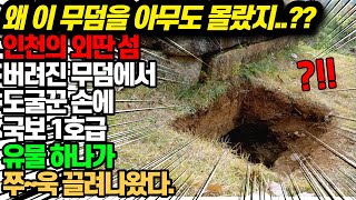 인천 외딴섬에 버려진 무덤, 그 안에서 끄집어낸 국보1호급 유물의 정체