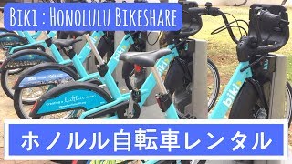 ホノルル自転車レンタル方法　How to Biki: Honolulu Bikeshare