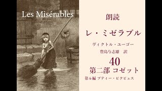 朗読『レ・ミゼラブル』40　（第二部「コゼット」第六編「プティー・ピクプュス」より）