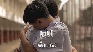 TEASER เพื่อนเธอ - POTATO พร้อมกัน 30.11.2021