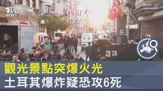 觀光景點突爆火光 土耳其爆炸疑恐攻6死｜TVBS新聞