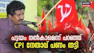 പട്ടയം നൽകാമെന്ന് പറഞ്ഞ് CPI നേതാവ് പണം തട്ടി; നടപടിയെടുത്ത് പാർട്ടി | Kalady Jayachandran