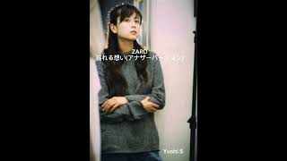 ZARD 揺れる想い(アナザーバージョン)