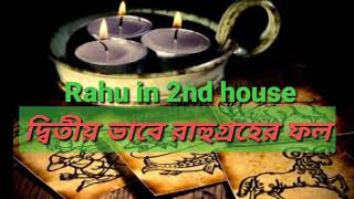 রাশিচক্রের দ্বিতীয় ভাবে রাহু গ্রহের ফল... Rahu in 2nd house