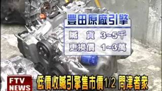 民營修車廠 涉以贓貨引擎牟利－民視新聞