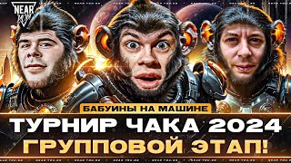 ТУРНИР ЧАКА 2024 - Групповой Этап | Первая Игра 