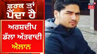 Farak Tan Painda Hai : Arshdeep Dalla ਅੱਤਵਾਦੀ ਐਲਾਨ | News18 Punjab