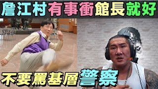 【館長】YT直播(20190728)_詹江村有事衝館長來!!不要針對罵基層警察