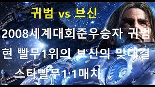 귀범 vs 현 빨무1위 브신 스타빨무1:1매치