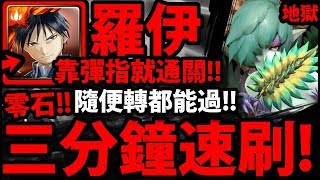 【神魔之塔】羅伊『靠彈指通關！』全火人成就！零石速刷！【想要傳遞的真相 地獄級】【阿紅實況】