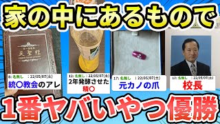 【閲覧注意】家のあるもの晒して一番やばいやつが優勝、ワイに勝てるやつおる？【2ch面白いスレ】