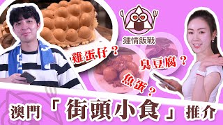 澳門「街頭小食」推介－《好好味的雞蛋仔》