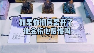 塔羅 | 如果你彻底离开了他会伤心后悔吗？| 爱情塔罗占卜