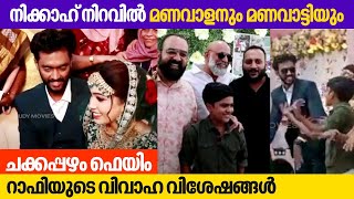 ചക്കപ്പഴം ഫെയിം റാഫിയുടെ വിവാഹ വിശേഷങ്ങൾ | Chakkappazham Fame Rafi Wedding