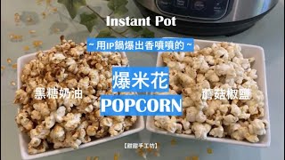 爆米花|如何用Instant Pot/電子壓力鍋做出香噴噴的爆米花?