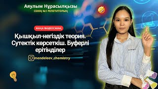 Қышқыл-негіздік теория. Сутектік көрсеткіш. Буферлі ерітінділер