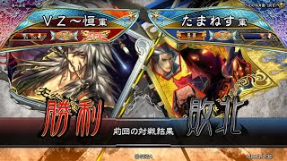 三国志大戦 頂上対決【2023/12/27】ＶＺ～恒 VS たまねす