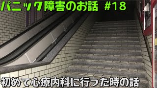 初めて心療内科に行った時の話【経験談】※パニック障害シリーズ#18