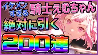 【プロセカ】歴史に残る大爆死…！！　最推し★４えむちゃん狙ったらガチの闇を見てしまった200連ガチャ【プロジェクトセカイ】