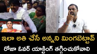 బాధితులు పైన దాడి చేస్తూ కెమెరాకు అడ్డంగా దొరికిపోయిన ఆర్కే రోజా