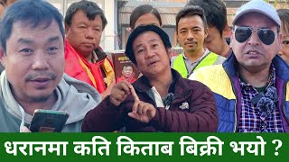 धरानमा Mahabir Pun को किताब खोसामारी, 20 हजार पुस्तक बिक्री गराई दिने लक्ष, Samir Tamang संङ लाइभ