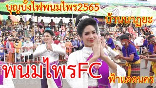 คณะพนมไพรFC #บ้านนาฏยะ #ฟ้าแดดนคร เพชรกลองยาว #บุญบั้งไฟพนมไพร2565