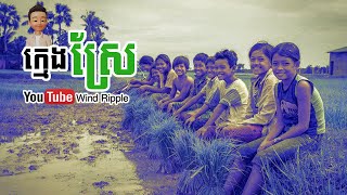 អនុស្សាវរីយ៍ក្មេងស្រែ | Wind Ripple