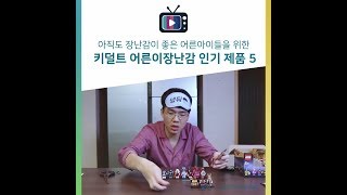 아직도 장난감이 좋은 어른아이들을 위한 키덜트 어른이장난감 인기 제품 5