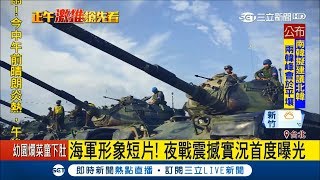 海軍陸戰隊夜戰實況首度曝光 展現國軍團結精神 ｜【LIVE大現場】20180904｜三立新聞台