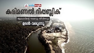 ആലപ്പാട്: ന്യായീകരണതൊഴിലാളികൾക്ക് മറച്ചു പിടിക്കാൻ കഴിയാത്ത ചില നേരുകളുണ്ട്