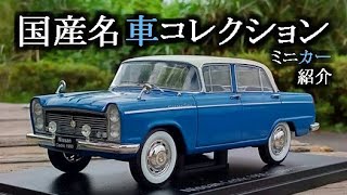 国産名車コレクションスペシャルスケール1/24　日産セドリック　ミニカー紹介