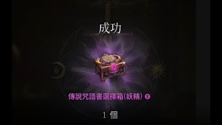 【天堂W】鐵拳禮包開箱！６紫精靈大師降臨！